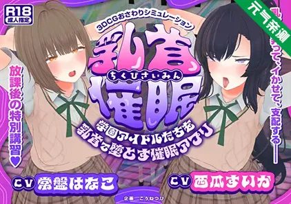 乳头催眠～用乳头让学园偶像们沦陷的催眠APP～ Ver4.5双端PC+Mtool模拟器汉化版-元气ACG-绅士游戏下载基地！