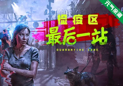 检疫区：最后一站 Ver1.0.1246 官中PC版+全DLC-元气ACG-绅士游戏下载基地！