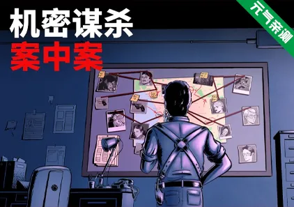 机密谋杀案中案 - 硬核本格推理侦探游戏 Verv1.0.2官中PC版-元气ACG-绅士游戏下载基地！