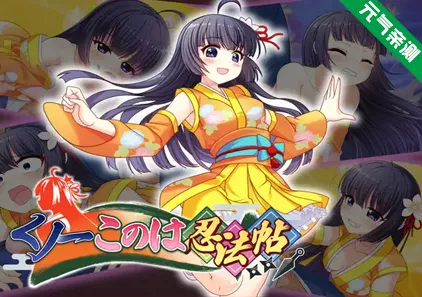 女忍者小此忍法帖 Ver25.09.11官中PC版 くノ一このは忍法帖 NinjaGirlKonoha-元气ACG-绅士游戏下载基地！