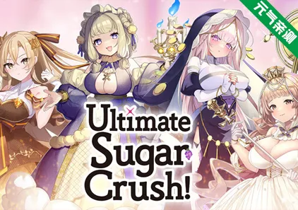 终极糖果粉碎！— 砖块粉碎者的渴望 官中PC版 Ultimate Sugar Crush! — Brick Breaker Desire-元气ACG-绅士游戏下载基地！