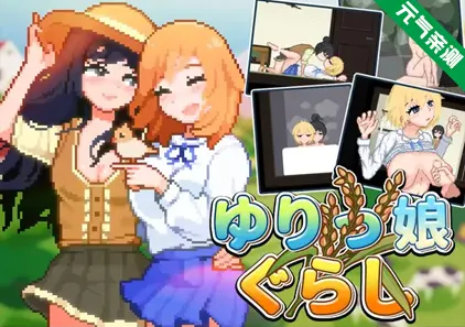 同居百合娘 Ver.1.11官中PC版 ゆりっ娘ぐらし 百合少女的日常-元气ACG-绅士游戏下载基地！