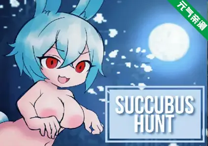 【PC】魅魔狩猎 Succubus Hunt Ver1.52官中版  魅魔猎杀 魅魔追猎-元气ACG-绅士游戏下载基地！