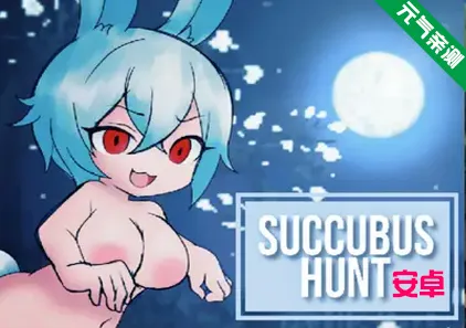 【安卓】魅魔狩猎 Succubus Hunt Ver1.52官中版 魅魔猎杀 魅魔追猎-元气ACG-绅士游戏下载基地！