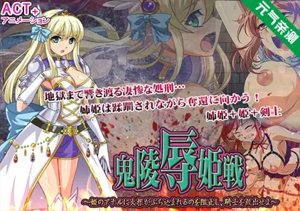 鬼凌辱姫戦 --姫のアナルに大根がぶち込まれるのを阻止し、騎士を救出せよ-- PC原版-元气ACG-绅士游戏下载基地！