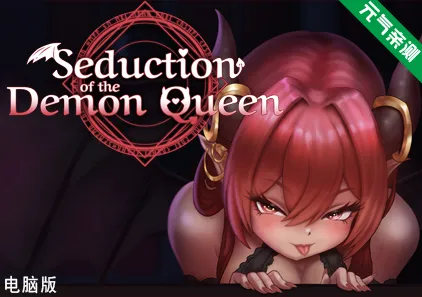 【电脑版】恶魔女王的诱惑 Ver0.4.0.0官中PC版 Seduction Of The Demon Queen-元气ACG-绅士游戏下载基地！