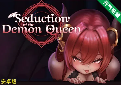 【安卓版】恶魔女王的诱惑 Ver0.4.0.0官中安卓版 Seduction Of The Demon Queen-元气ACG-绅士游戏下载基地！