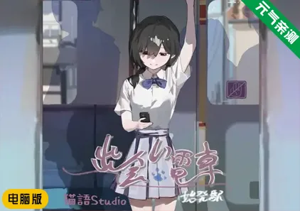 【电脑版】邂逅电车：始发站 Ver1.1.1官中PC版 出会い電車:始発駅-元气ACG-绅士游戏下载基地！