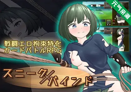 潜行束缚 Ver1.0.0官中PC版スニークバインド-元气ACG-绅士游戏下载基地！