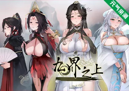 九界之上 Demo Ver0.1.5官中PC版 Above The Immortality Realm-元气ACG-绅士游戏下载基地！