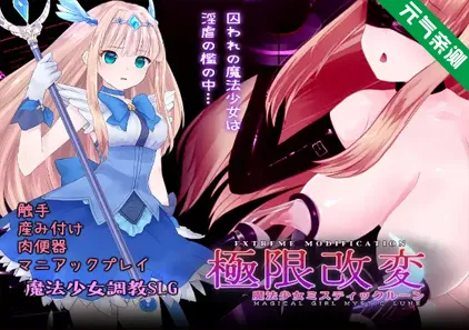 极限改変魔法少女 神秘・皓月 Ver1.1.0官中PC版 極限改変魔法少女ミスティック・ルーン-元气ACG-绅士游戏下载基地！