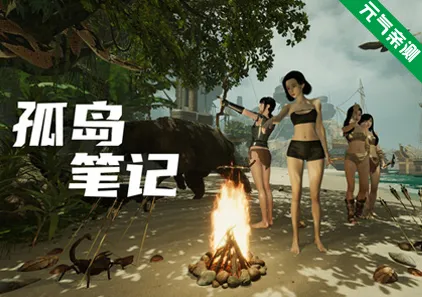 孤岛笔记 Island Notes Ver1.11官中PC版-元气ACG-绅士游戏下载基地！