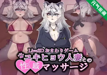 与雪豹人妻的性感按摩Ver1.0.0官中PC版 ユキヒョウ人妻との性感マッサージ-元气ACG-绅士游戏下载基地！