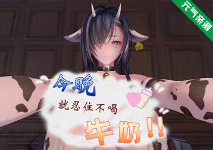 今晚就忍住不喝牛奶!!Ver1.0.1官中PC版 Tonight resist drinking milk!!-元气ACG-绅士游戏下载基地！
