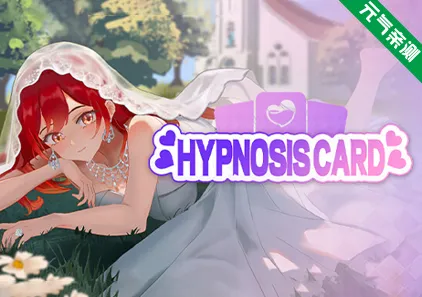 催眠卡牌 Ver1.0.2官中PC版+存档 Hypnosis Card-元气ACG-绅士游戏下载基地！