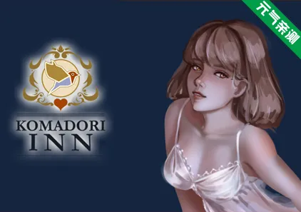 科马多里酒店Ver0.5.4b官中PC版 Komadori Inn-元气ACG-绅士游戏下载基地！