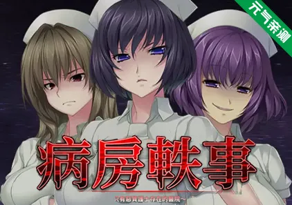 病房轶事 ～只有恶质护士存在的医院～ Ver1.0.0官中PC版 搾精病棟 ～性格最悪のナースしかいない病院で射精管理生活～-元气ACG-绅士游戏下载基地！