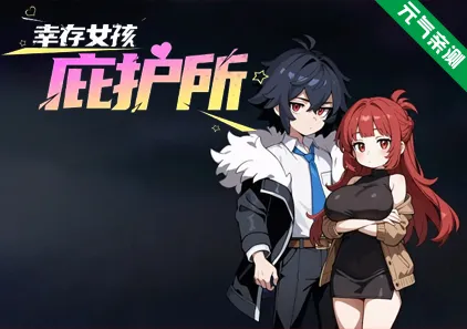 幸存女孩庇护所Ver1.021官中PC版 Survivor Girls Sanctuary-元气ACG-绅士游戏下载基地！