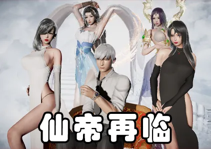 仙帝再临Ver1.61c双端PC+Joi模拟器官中版-元气ACG-绅士游戏下载基地！