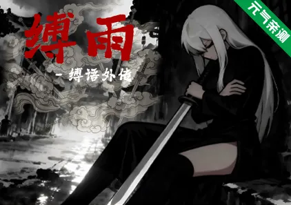 缚雨-弦断 缚语外传 Ver1.0双端PC+Joi模拟器官中版 BondRain - Broken Strings-元气ACG-绅士游戏下载基地！