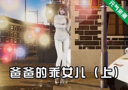 爸爸的乖女儿-上 双端PC+KrKr模拟器官中版-元气ACG-绅士游戏下载基地！