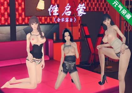 性启蒙：全家篇（上） 双端PC+KrKr模拟器官中版-元气ACG-绅士游戏下载基地！