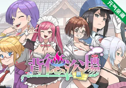 背德浴场 Ver0.0.46官中PC版+全CG存档 Immoral Bathhouse-元气ACG-绅士游戏下载基地！
