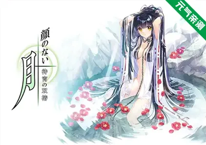 无颜之月 - 待宵的双椿 Ver25.09.26汉化PC版+全CG存档 顔のない月 -待宵の双椿- 无颜之月重制版-元气ACG-绅士游戏下载基地！