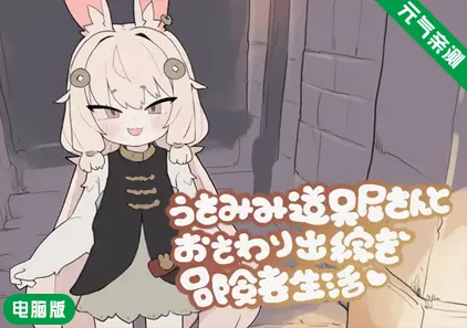 【PC】兔耳道具店与触摸打工冒险者生活Ver1.01官中版 うさみみ道具屋さんとおさわり出稼ぎ冒険者生活-元气ACG-绅士游戏下载基地！