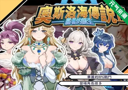 奧斯洛海傳説2 霸者誕生 汉化PC版 オスロの海の伝説II 覇者の誕生 奥斯洛海传说2-元气ACG-绅士游戏下载基地！