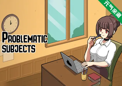 问题主题Ver1.2.0 PC原版Problematic Subjects 问题科目 有问题的主题-元气ACG-绅士游戏下载基地！