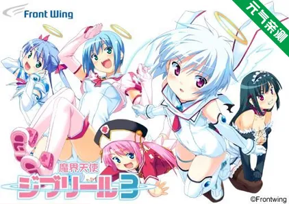 魔界天使吉布利尔3 PC原版+特典动画 魔界天使 ジブリール -episode3--元气ACG-绅士游戏下载基地！