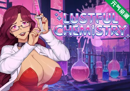 情欲化学VerD1.1.0官中PC版 Lustful Chemistry-元气ACG-绅士游戏下载基地！