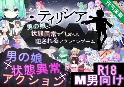 Tirysia -伪娘因异常状态受困并遭到侵犯的动作游戏-Ver1.0.4官中PC版-元气ACG-绅士游戏下载基地！