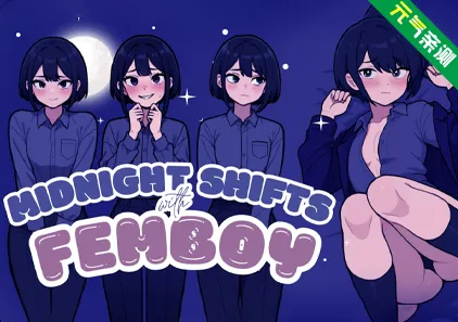 与伪娘共度的午夜轮班Ver1.0官中PC版 夜勤伴男娘 Midnight Shifts with Femboy-元气ACG-绅士游戏下载基地！