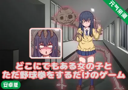 【安卓】看得见的女孩野球拳 どこにでもある女の子とただ野球拳をするだけのSLG-元气ACG-绅士游戏下载基地！