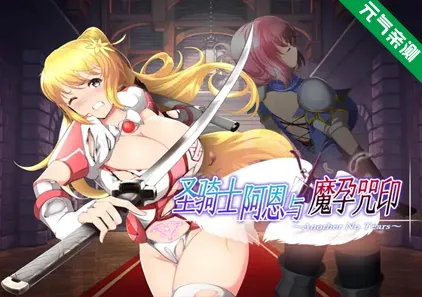 圣骑士阿恩与魔孕咒印～Another No Tears～官中PC版 聖騎士アルネと魔孕の呪印-元气ACG-绅士游戏下载基地！