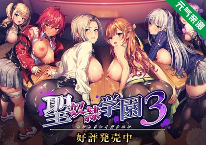 圣奴隶学园3中文汉化PC版+特典+全CG存档 聖奴隷学園3-元气ACG-绅士游戏下载基地！