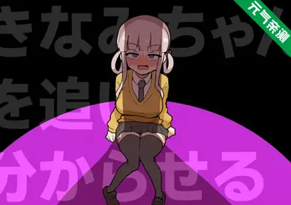 让木南酱追丢了Ver1.0.0 PC原版きなみちゃんを追い分からせる 让木浪酱追到分清状况-元气ACG-绅士游戏下载基地！