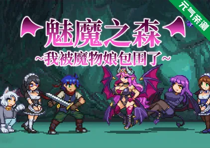 魅魔之森~我被魔物娘包围了~Ver1.03官中PC版 サキュバスの森~えっちなモンスター娘達に快感まみれにされちゃうゲーム~-元气ACG-绅士游戏下载基地！