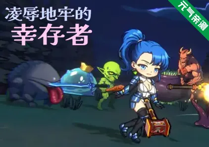 凌辱地牢的幸存者Ver1.0.6官中PC版 Humiliation Dungeon Survivors-元气ACG-绅士游戏下载基地！