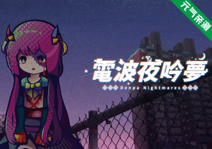 电波夜吟梦Ver1.11官中PC版 電波の夜に響く夢-元气ACG-绅士游戏下载基地！
