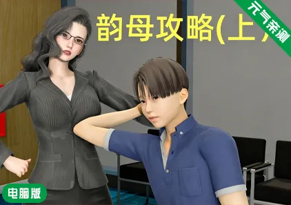 【PC】韵母攻略 官中版-元气ACG-绅士游戏下载基地！