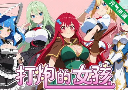 打炮的女孩 Ver25.09.16官中PC版 Fire in the girl-元气ACG-绅士游戏下载基地！