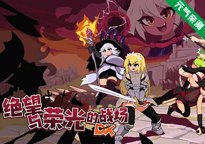 绝望与荣光的战场DX Ver2.0.5+DLC Ver1.01官中PC版+CG存档 Glory and Miserable Survivors DX-元气ACG-绅士游戏下载基地！