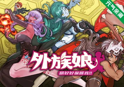 外族娘！请好好保护我吧！Ver1.0.13官中PC版 Stranger Maidens Please Protect Me-元气ACG-绅士游戏下载基地！