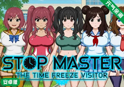 【安卓】停止大师Ver1.07 Stop Master-元气ACG-绅士游戏下载基地！
