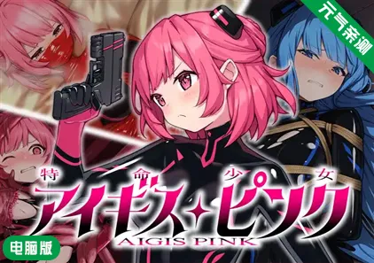 【PC+Mtool】特命少女艾吉斯·粉红 Ver1.0.0汉化版+作弊码 特命少女アイギス・ピンク-元气ACG-绅士游戏下载基地！