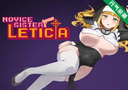 新人修女·莉蒂西亚Ver1.81官中PC版 Novice Sister Leticia 新人シスター・リティシア-元气ACG-绅士游戏下载基地！