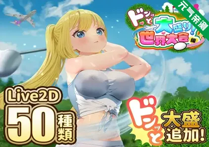 射！高尔夫传奇～隆重开幕！盛况空前世界大赛篇～Ver1.11双端PC+Mtool模拟器汉化版+DLC ドピュッとゴルフ伝説～ドンっと大盛り世界大会編～-元气ACG-绅士游戏下载基地！
